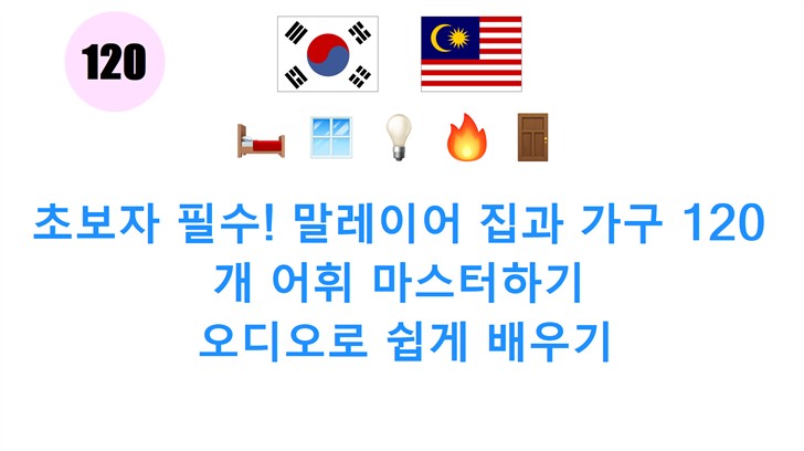 초보자 필수! 말레이어 집과 가구 120개 어휘 마스터하기: 오디오로 쉽게 배우기